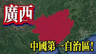 三維地圖看中國：廣西壯族自治區！中國唯一沿海且經濟總量第一的自治區！【最地理】#地理 #歷史 #中國 #三維地圖