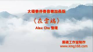 L208《在雲端》太極拳伴奏音樂加長版 | 純音樂 | 禪修音樂 | 佛教音樂 | 減壓睡眠放鬆輕音樂 | Tai Chi - Relaxing Chinese Romantic Music