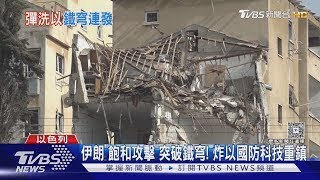 學哈瑪斯.真主黨! 伊朗「飽和攻擊」突破鐵穹 炸以國防科技重鎮｜TVBS新聞