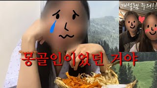 [설레는썰 1탄] - 몽골에서 만난 천년의 이상형?🥺