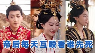 【全集】💕高杨&赵慧楠《帝后每天互殴看谁先死》骁勇善战女霸王将军✖手狠心黑道德沦丧帝王，先婚后爱❗️极限拉扯❗️双强夫妇各怀鬼胎，斗智斗勇，一个比一个狠#短剧 #小言推文