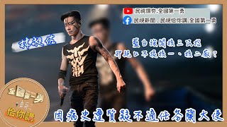 藍白強闖核三公投、宜蘭死亡連署案爆內幕、林昶佐病史遭質疑不適任！林憶君不道歉還狡辯？｜勇哥佮你講｜EP110