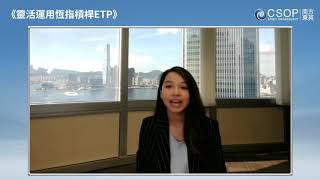靈活運用恒指槓桿ETF