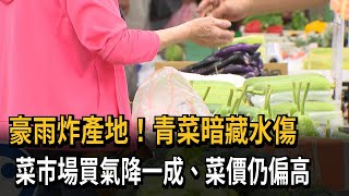 菜價偏高！ 豪雨重創產地「青菜水傷」  菜市場買氣冷清－民視新聞