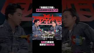 1989年#庾澄慶爆脾氣警告方芳#我媽張正芬耶#連環泡 #Shorts