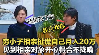 窮小子相親全程撒謊，自稱月入20萬，見到美女開心得合不攏嘴