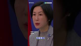 中國自稱是和平穩定的維護者？ 毛寧回噹北約「發揮了什麼作用」！｜👍小編推新聞20230202 #shorts