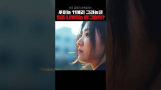 근데 젊은 손명오는 왜 그럴까? #더글로리