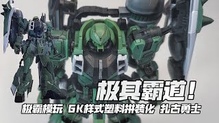 极霸模玩 GK样式 扎古勇士 Extreme Model GK Style Gunner ZAKU Warrior with alloy frame