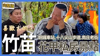 〈2025竹苗景點〉林美秀跟老闆互開黃腔「我喜歡大的」！小鐘吃燒餅莫名笑不停被丁寧警告：不要再給他咖啡因！【#花甲少年趣旅行】🚐景點精選