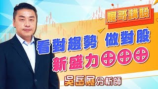 看對趨勢 做對股，新盛力⊕⊕⊕｜2022/05/23 吳岳展分析師【展哥講股】
