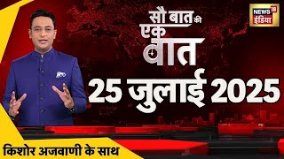 Sau Baat Ki Ek Baat With Kishore Ajwani LIVE: Bihar Election | SIR | Monsoon Session | Flood News