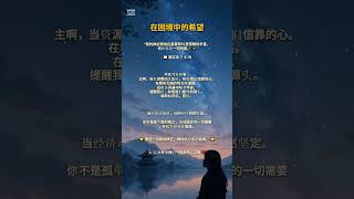 💛 在困境中的希望 – 神的供应之应许 🌿