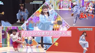 Fバッジなまなふぃさん集