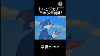 トムとジェリーで学ぶ常識その3#トムとジェリー #常識meme