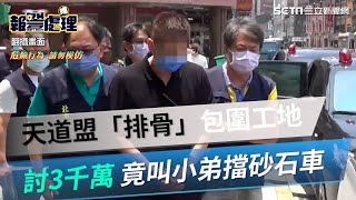 天道盟「排骨」包圍工地　討3千萬不成　竟叫小弟擋砂石車｜三立新聞網 SETN.com