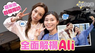 #米紙｜Ali李佳芯離巢後首度接受專訪 揭露最真實的自己 回應作品停滯期曾感灰心和無力 重新出發自組公司 平反自己長得順眼但不是「女神」#星周撈米