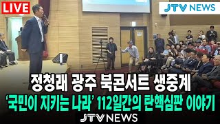 [🔴LIVE ] 정청래 후보 광주 북콘서트 생중계...'국민이 지키는 나라' 112일간의 탄핵심판 이야기 ㅣ 정청래 민주당 당대표 후보 ㅣ 7월 6일