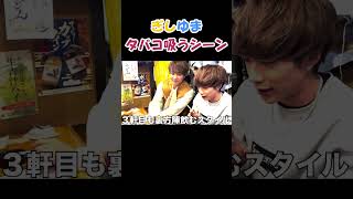 タバコを吸うぎしゆま【コムドット】【ばんばんざい】#喫煙 #コムドット #コムドットゆうま #ばんばんざいぎし #ぎし #切り抜き #shorts