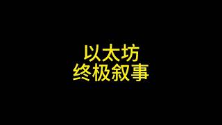 2 17以太坊终极叙事 #以太坊 #rwa #智能合约 #区块链 #区块链技术 #eth #ethereum #比特币 #bitcoin #狗狗币 #dogecoin #solana #aptos