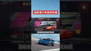 【巔峰極速】滿階滿改券選車推薦🔥選這台CP值最高！ #巔峰極速 #遊戲頻道 #巔峰極速賞金計畫 #熱門 #遊戲 #滿階滿改 #lamborghini #珍藏傳說 #evija #shorts