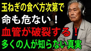 88歳 現役内科医の警告！玉ねぎの食べ方を間違えると心臓と血管が破裂します｜60代・70代・80代が知らない盲点とは？｜一生歩ける身体を守る食の知恵｜老後の健康対策・必聴！
