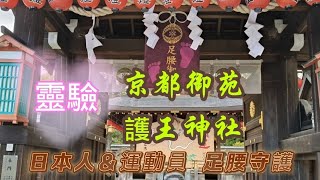 靈驗 京都御苑護王神社 日本人＆運動員足腰守護#遊客#japan#銀髮族#親子遊#去哪玩#旅行#景點#約會#車站#網路#美食#祈福#京都#飯店#寺廟#自由行#宗教#春節#過年#新年#神社#運動員