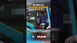 自2024年6月#深中通道 通车以来，深中跨市公交专线为两地人员往来提供了便捷的服务，数据显示，专线运营有9个月以来客运量突破200万人次。#深圳 #中山