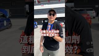 很玄！不管92無鉛還是98無鉛都可以加！非辛烷值提升劑❌ #LIQUIMOLY #LIQUIMOLY_Taiwan #總代理宜福工業 #德國第一品牌 #添加劑的專家 #汽油添加劑 #汽油精