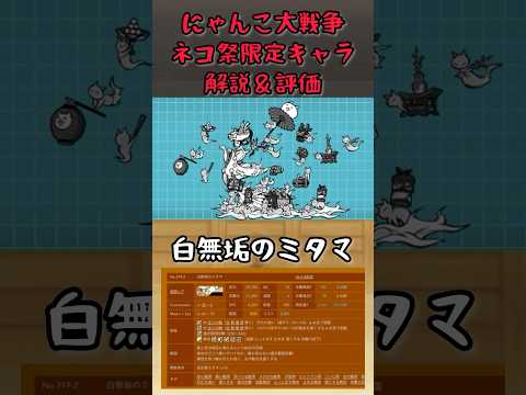 【にゃんこ大戦争】白無垢のミタマ解説 #にゃんこ大戦争 #ミタマ #shorts  #限定キャラ