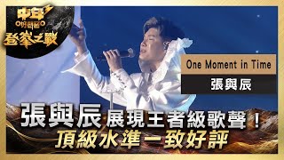 中年好聲音3｜決賽現場｜張與辰展現王者級歌聲！頂級水準一致好評！｜張與辰《One Moment in Time》｜登峯之戰｜7強必殺歌｜歌唱 比賽｜音樂節目｜TVB綜藝