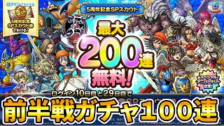 【ドラクエタクト】5周年記念SPスカウト１００連ガチャる
