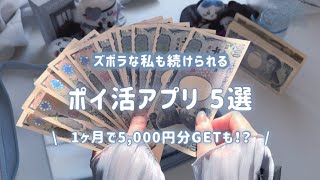 【ポイ活】簡単に貯まるポイ活アプリをサクッと紹介！5,000円分のポイントもゲットできちゃうかも💭