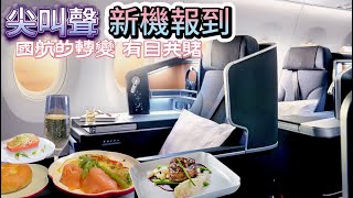 2024華航新機報到～一次開箱商務艙12小時的飛行體驗！顛覆您對舊有國航的想像．有罵有進步