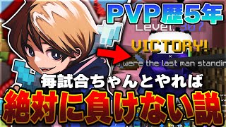 【挑戦】5年間PVPしてる男が負けたら即終了チャレンジやってみた！【Minecraft】【マイクラ】