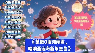 80.《萌趣Q版邓丽君，唱响圣诞与新年金曲》tags：Q版邓丽君、圣诞歌、迎春花、新年好纯音乐、节日歌曲串烧、Q版形象演绎、圣诞氛围营造、新春旋律呈现、经典纯音乐、甜美歌声、音乐视听盛宴、传统节日音乐