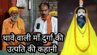 थावे वाली माँ भवानी के उत्पति की सच्ची कहानी, रहषु भगत के परिवार वालो की जुबानी।।