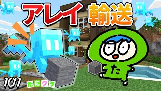 【便利！】最強のお手伝いアレイを連れて帰って大繁殖！part107【たにクラ】統合版 ver1.20