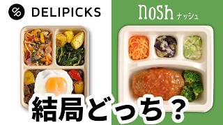 【ナッシュとデリピックス徹底比較】7つの視点であなたにピッタリの宅配弁当がわかる