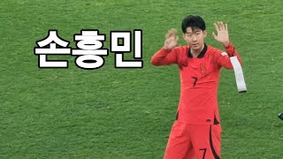 콜롬비아전 경기 후 팬들에게 인사하는 손흥민 직캠