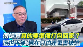 北市5藍委真的穩了？范世平譏朱立倫暗夜吹口哨「走路壯膽」：請國民黨公布民調數據！再揭罷傅真實民調 直言傅崐萁有2大麻煩不太妙！笑虧罷團現在只怕連署書被燒了｜【驚爆新聞線】三立新聞網 SETN.com