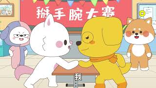 上学记第4季 第24集 掰手腕大賽 #星座狗聯盟 #哈小浪 #哈小浪一家