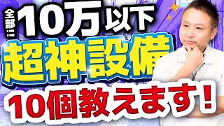 【2025年最新】全部10万円以下！コスパ最強の住宅設備ランキングTOP10