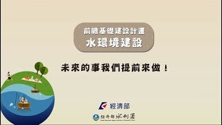 看動畫輕鬆了解─前瞻基礎建設計畫水環境建設