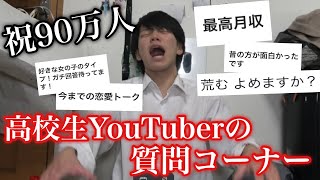 【祝90万人】高校生YouTuberの質問コーナー