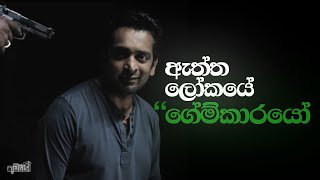 Con Artists - ගේම්කාරයන්ගෙ මිනිසුන් කියවීමේ කලාවේ රහස් 5
