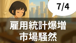 7/4 米国雇用統計絶好調！株価最高値更新で利下げ観測が急速後退【今朝の論点】米国メディア解読ch