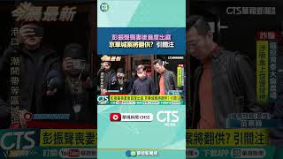 彭振聲喪妻後首度出庭　京華城案將翻供？引關注｜華視新聞 20250724#shorts @CtsTw