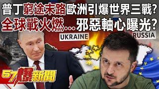 Putin is at the end of his rope. Will Europe trigger three world wars? Global war is raging...