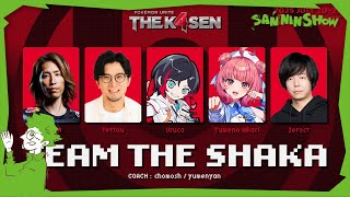 【Pokémon UNITE The k4sen】2日目はチーム練習！チームSHAKA頑張るぞ～！【 Supported by The Pokémon Company】 #PR